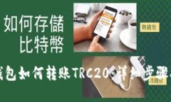 TP钱包如何转账TRC20：详细