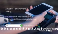 TP钱包如何将加密币兑换为