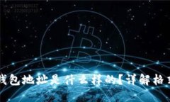 比特币钱包地址是什么样