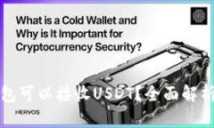 什么钱包可以接收USDT？全