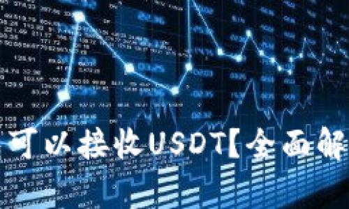 什么钱包可以接收USDT？全面解析与推荐