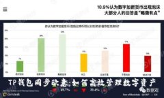 TP钱包同步欧意：如何高效