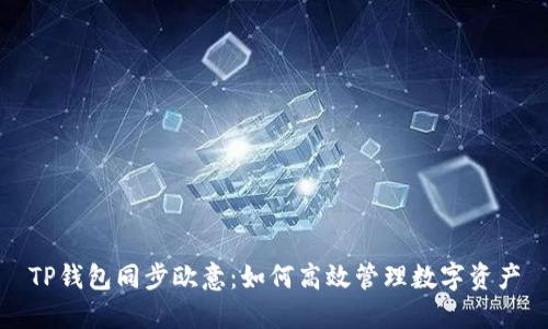 TP钱包同步欧意：如何高效管理数字资产