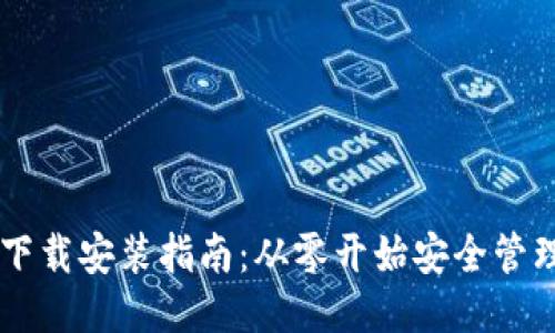 比特币钱包下载安装指南：从零开始安全管理你的比特币
