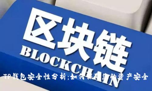 TP钱包安全性分析：如何保障您的资产安全