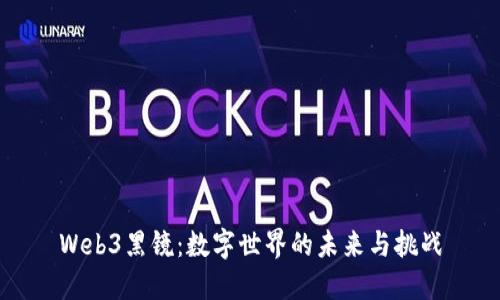 Web3黑镜：数字世界的未来与挑战