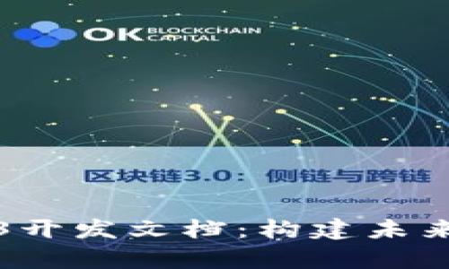 全面解析Web3开发文档：构建未来互联网的蓝图