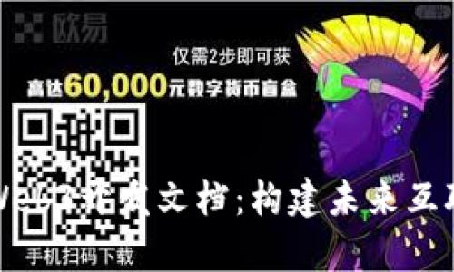 全面解析Web3开发文档：构建未来互联网的蓝图