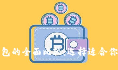 TP钱包与火币钱包的全面比较：选择适合你的数字货币钱包
