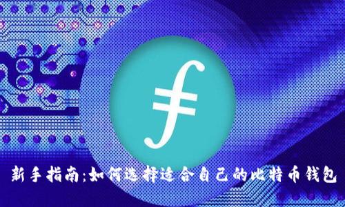 新手指南：如何选择适合自己的比特币钱包