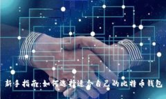 新手指南：如何选择适合