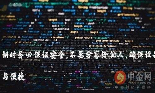 请注意：在处理助记词和任何种类的私钥时务必保证安全，不要分享给他人，确保设备和网络的安全性。以下内容仅供参考。

如何正确导入TP钱包助记词，确保安全与便捷