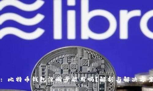 : 比特币钱包没同步能用吗？解析与解决方案
