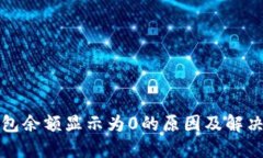 TP钱包余额显示为0的原因