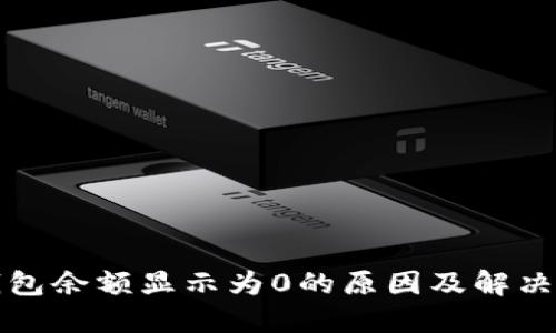 TP钱包余额显示为0的原因及解决方法