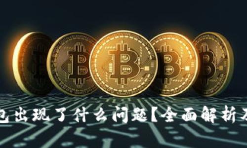 今天TP钱包出现了什么问题？全面解析及解决方案