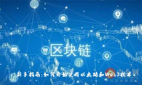 : 新手指南：如何开始使用以太坊和Web3技术