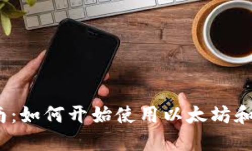 : 新手指南：如何开始使用以太坊和Web3技术