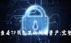 如何查看TP钱包里的所有资