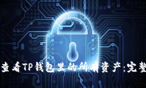 如何查看TP钱包里的所有资产：完整指南
