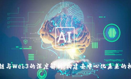 派链与Web3的深度解析：构建去中心化未来的桥梁