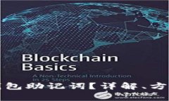 如何查看TP钱包助记词？详