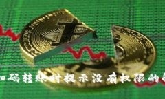 TP钱包扫码转账时提示没有