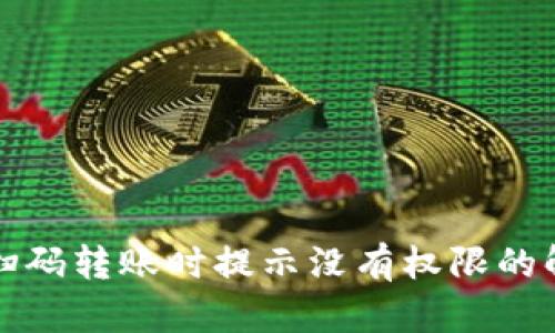 TP钱包扫码转账时提示没有权限的解决方法