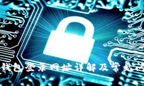 比特币钱包登录网址详解及常见问题解答