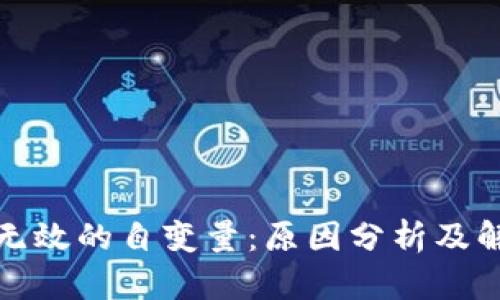 TP钱包无效的自变量：原因分析及解决方案