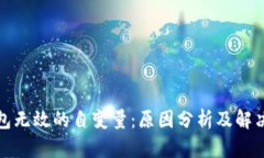 TP钱包无效的自变量：原因