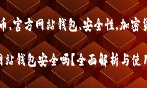 比特币官方网站钱包安全吗 - 深入解析及常见问题解答

关键词：比特币,官方网站钱包,安全性,加密货币

比特币官方网站钱包安全吗？全面解析与使用指南