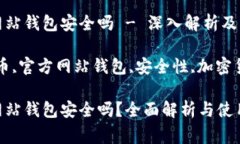 比特币官方网站钱包安全