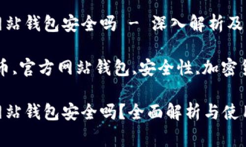 比特币官方网站钱包安全吗 - 深入解析及常见问题解答

关键词：比特币,官方网站钱包,安全性,加密货币

比特币官方网站钱包安全吗？全面解析与使用指南