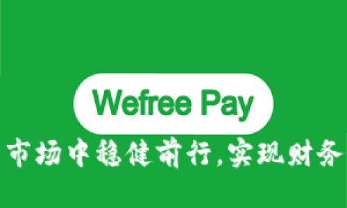  如何安全管理TP钱包的Keystore文件 / 

 guanjianci TP钱包, Keystore文件, 加密货币钱包, 数字资产安全 /guanjianci 

在当前这个数字货币迅速发展的时代，越来越多的用户选择使用各种加密货币钱包来管理自己的数字资产。TP钱包作为一款流行的多链钱包，支持多种主流的数字货币，因其用户友好和功能强大而受到广大用户的喜爱。在TP钱包中，Keystore文件的管理对用户的资产安全至关重要。本文将详细介绍什么是TP钱包的Keystore文件，如何安全管理该文件，以及相关的安全注意事项和常见问题。

什么是TP钱包的Keystore文件？

TP钱包的Keystore文件是一种安全的文件格式，用于存储用户的私钥和相关信息。私钥是用户控制其数字资产唯一且最重要的凭证，而Keystore文件通过加密保护，任何未授权的访问者都无法直接读取私钥。通过使用Keystore文件，用户在访问其钱包时能够更好地保护私钥信息，就算是在不同设备上使用钱包，也能方便地导入并使用其资产。

Keystore文件通常要求用户在创建时设置一个密码。这个密码用于解锁Keystore文件，因此，用户在保存Keystore文件时需要妥善保存这个密码。一旦遗忘密码，用户将无法访问其资产，因为没有其他途径可以解锁该文件。

Keystore文件的存储位置应选择安全的地点，切勿将其随意存放在网络共享或不安全的服务器上。建议用户将Keystore文件备份到多个安全的存储设备中，例如U盘或安全的云存储，并避免与不信任的实体共享该文件。

如何安全管理TP钱包的Keystore文件？

安全管理TP钱包的Keystore文件是保护用户数字资产的一项重要措施。以下是一些实用的建议，以协助用户妥善管理Keystore文件：

1. **定期备份**：用户应定期备份Keystore文件，将其存储在多个安全的地方。可以考虑使用物理设备（如U盘或外部硬盘）或加密云存储，并确保备份的安全性。

2. **使用强密码**：在创建Keystore文件时使用强密码，建议使用字母、数字、符号的组合，增加破解难度，并定期更换密码。

3. **避免在线存储**：尽量避免将Keystore文件存储在网络上或通过电子邮件等渠道传输。这可能增加文件被黑客攻击或泄露的风险。

4. **启用二次验证**：在可能的情况下，确保使用二次验证机制，以进一步提高账户的安全性。这为用户提供了额外的防护层。

5. **定期审计账户**：定期检查账户的交易和活动日志，以识别可疑的活动和潜在的安全问题。及时处理可防止损失。

常见问题解答

1. 如果我忘记了Keystore文件的密码，该怎么办？

如果用户遗忘了Keystore文件的密码，找回的难度将会很大。由于私钥是加密的，未授权者无法直接获取该信息。然而，用户可以尝试以下方法：

1. **密码重置工具**：网络上有一些密码重置工具和服务，用户可以尝试使用这些工具。如果选择这个选项，请务必确保工具可靠并具备良好的用户评价，以避免受到欺诈。

2. **回忆关联信息**：用户可以仔细回忆与该密码相关的提示，可以是简单的单词、组合或日期等，进行多次尝试，注意密码的大小写和字符。

3. **保持耐心**：如果无法找回密码，请尝试冷静对待，千万不要冒然使用未知的工具，以免造成更大损失。

4. **寻求专业帮助**：如果资产数额较大，用户可以考虑寻求专业的区块链技术团队进行帮助，尤其是那些擅长数据恢复的团队。

2. Keystore文件是否会定期过期？

通常情况下，Keystore文件本身并不会过期，但文件的安全性不仅依赖于该文件本身的存储，还与用户管理的方式密切相关。以下是一些关键点：

1. **安全性管理**：如果用户发现自己的Keystore文件可能已经暴露于风险中，或有可能被盗用，及时更换密码和生成新的Keystore文件是非常重要的。

2. **密钥更新**：在某些情况下，用户可能需要定期更新其密钥以适应不同的安全需求，创建新的Keystore文件将是一个可行的选择。

3. **交易后密钥管理**：在进行交易之后，用户应对其Keystore文件进行适当的管理，确保过去的交易不会再次受到威胁。

从本质上讲，Keystore文件不具备“过期”这一概念，但用户必须实时跟踪自己的文件安全性，以确保数字资产始终处于安全状态。

3. 使用TP钱包时，有哪些安全注意事项？

在使用TP钱包时，用户应考虑多个安全注意事项，以有效保护数字资产安全：

1. **下载官方应用**：确保从TP钱包官网下载或应用商店下载安装其官方版本，避免下载伪装软件或钓鱼程序。

2. **定期更新软件**：及时更新TP钱包的版本，以确保包含最新的安全补丁和功能，降低被漏洞攻击的风险。

3. **网络环境选择**：只在受信任的网络环境下访问钱包，尽量避免公共Wi-Fi，使用虚拟私人网络（VPN）进行加密通信。

4. **保持私钥保密**：私钥或助记词应始终保密，不要通过电子邮件或社交媒体与他人分享。

5. **监控异常活动**：如果发现任何异常活动，包括异常的转账，用户应立即采取措施，并及时联系支持团队，进行账户保护。

4. 如何选择适合自己的加密货币钱包？

选择与管理加密货币钱包的过程应遵循一些基本原则，以确保找到适合自己的钱包：

1. **钱包种类**：了解不同类型的钱包，包括热钱包、冷钱包，硬件钱包和软件钱包，每种钱包的安全性和使用方便性各有优劣。

2. **支持的币种**：确保所选择的钱包支持用户希望管理的数字资产种类。TP钱包具有多链支持的优点，用户可选择同类型钱包。

3. **安全性**：查看钱包的安全评价，参考用户的反馈和社区的信任度，选择拥有良好安全记录的钱包。

4. **用户体验**：选择操作界面友好，易于使用的钱包，对于新手及手动操作的朋友尤为重要。

5. **开发团队信誉**：了解钱包的开发团队背景，确保是一个值得信任的团队，有良好的口碑和积极的支持。

5. TP钱包的未来发展趋势是什么？

TP钱包作为一款多链钱包，未来的发展将在多个方面有所拓展：

1. **功能扩展**：随着区块链技术的发展，TP钱包可能会引入更多的新功能，例如支持更多的DeFi项目和NFT资产，以满足用户日益增长的需求。

2. **安全技术升级**：TP钱包的安全技术将在加密算法和用户隐私保护方面不断升级，确保能够抵御潜在黑客攻击和数据泄露。

3. **用户体验**：未来可能会推出更个性化的用户界面和便捷的操作流程，帮助用户更高效地管理资产。

4. **社区互动**：增强与用户社区的互动与反馈机制，将帮助TP钱包更好地了解用户需求，从而不断和调整产品策略。

5. **合作与整合**：与其他区块链项目或技术团队的合作，TP钱包可能会因创新的界面整合带来更好的用户体验，推动数字资产的普及和应用。

总之，保护TP钱包的Keystore文件及数字资产安全的重要性不言而喻。理解Keystore文件的特性、妥善管理密码及密钥是每位用户的重要责任。只有保持警惕，才能在复杂的数字货币市场中稳健前行，实现财务管理的理想目标。