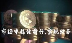   如何安全管理TP钱包的