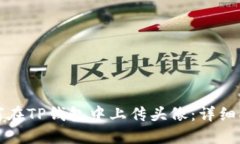 如何在TP钱包中上传头像：