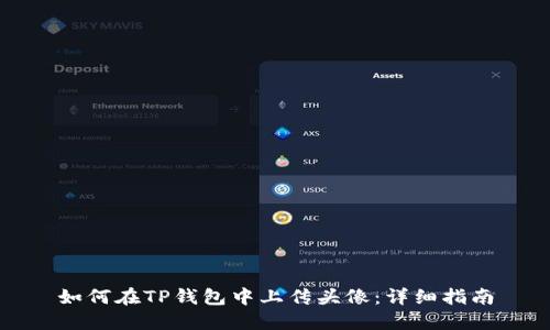 如何在TP钱包中上传头像：详细指南