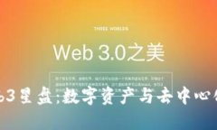 探索Web3星盘：数字资产与