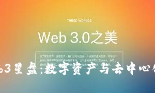 探索Web3星盘：数字资产与去中心化的未来