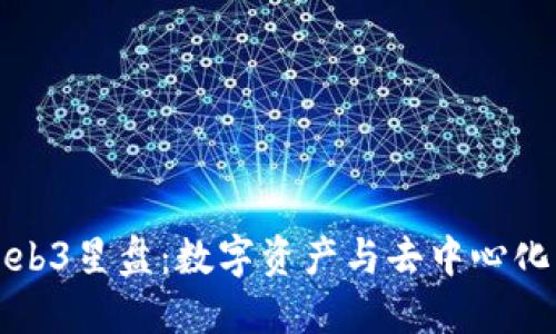 探索Web3星盘：数字资产与去中心化的未来