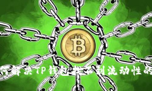 : 如何解决TP钱包找不到流动性的问题