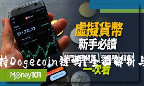 TP钱包支持Dogecoin链吗？全面解析与用户指南