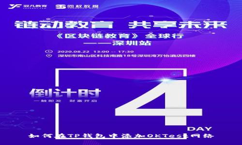 如何在TP钱包中添加OKTest网络