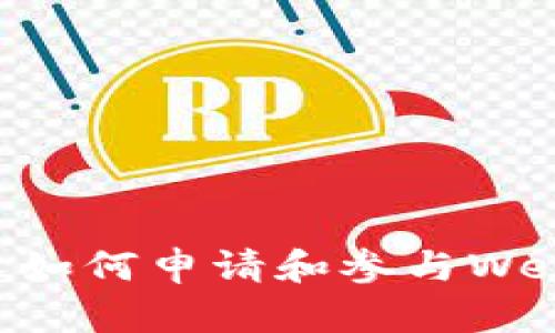 普通人如何申请和参与Web3项目