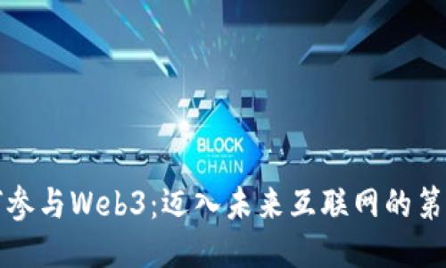 如何参与Web3：迈入未来互联网的第一步