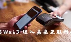 如何参与Web3：迈入未来互