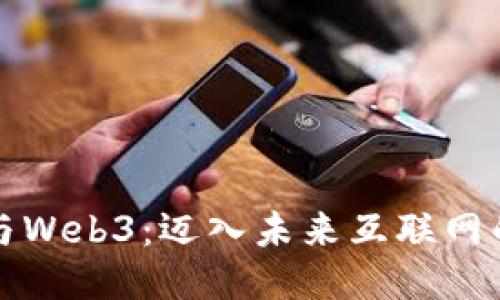 如何参与Web3：迈入未来互联网的第一步
