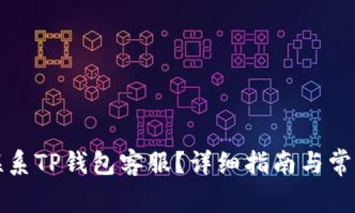 如何快速联系TP钱包客服？详细指南与常见问题解析