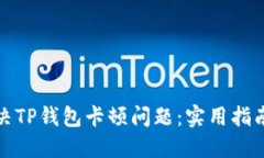 如何解决TP钱包卡顿问题：